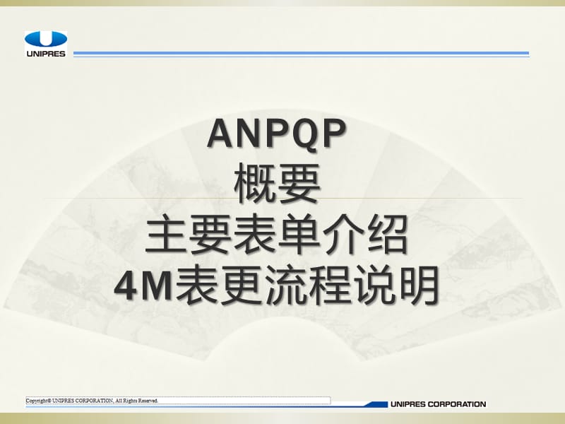 ANPQP概要-主要表单介绍及4M变更流程.ppt_第1页