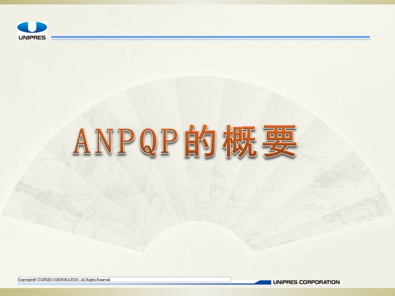 ANPQP概要-主要表单介绍及4M变更流程.ppt_第2页