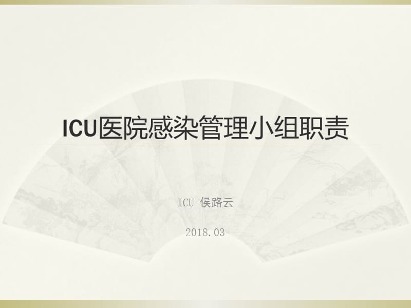 ICU医院感染管理小组职责.ppt_第1页