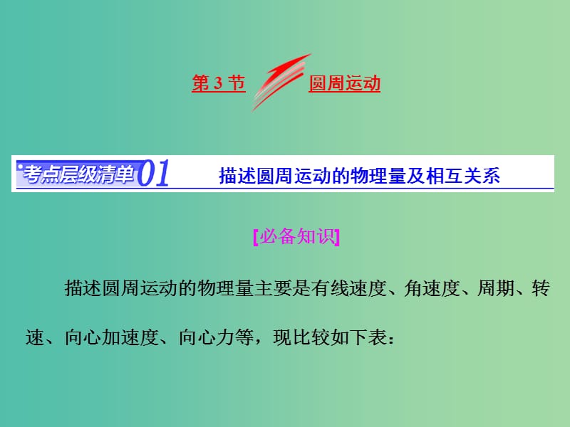 高考物理总复习 第四章 第3节 圆周运动课件.ppt_第1页