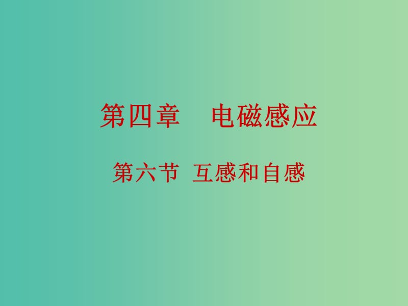 高中物理 4.6互感和自感课件 新人教版选修3-2.ppt_第1页