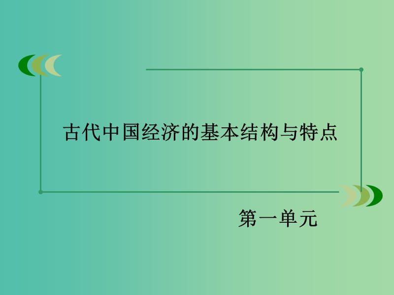 高中历史 第一单元 第4课 古代的经济政策课件 新人教版必修2.ppt_第2页