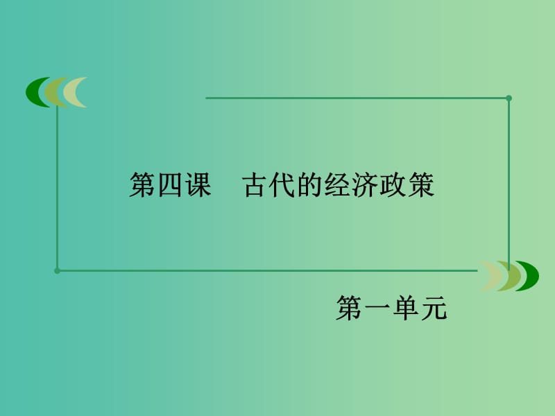 高中历史 第一单元 第4课 古代的经济政策课件 新人教版必修2.ppt_第3页