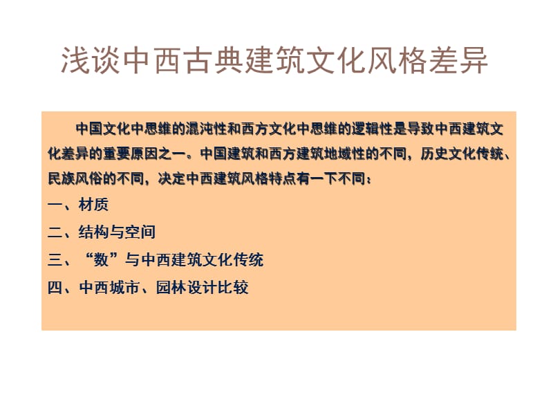 中西古典建筑文化风格差异比较.ppt_第2页