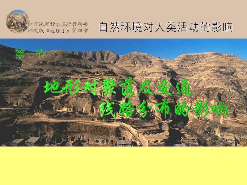 高中地理第四章自然环境对人类活动的影响4.1地形对聚落及交通线路布局的影响课件4湘教版.ppt_第1页