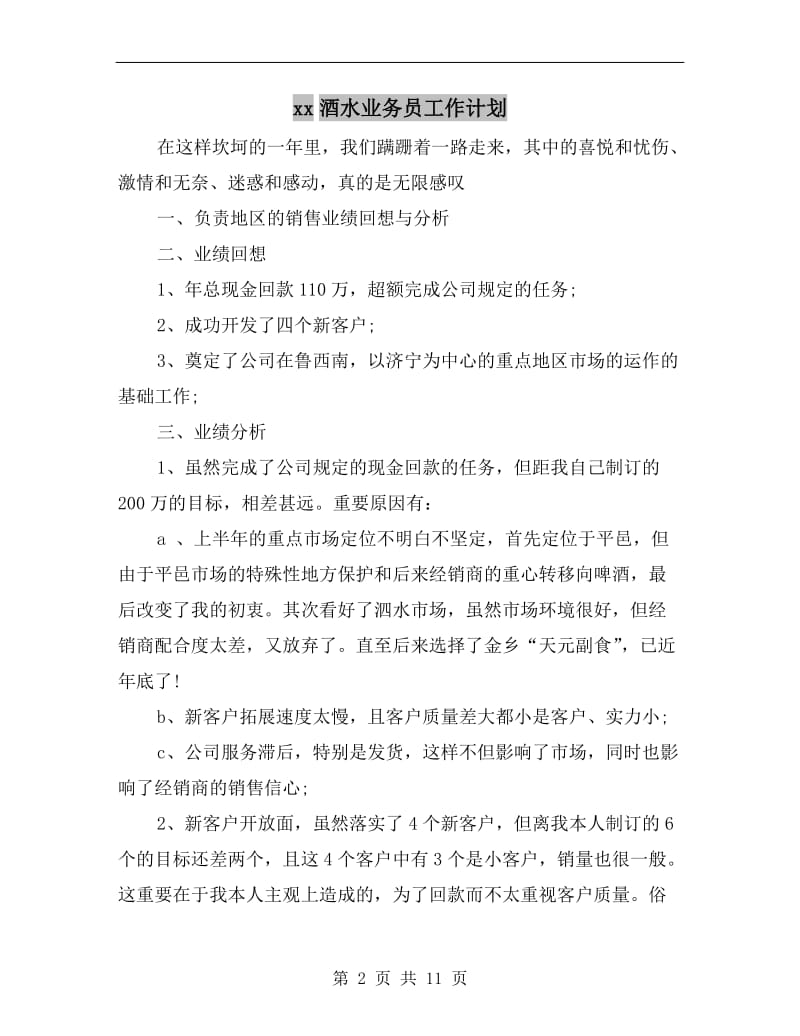 xx酒水业务员工作计划.doc_第2页