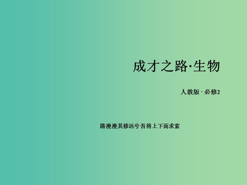 高中生物 第二章 基因和染色体的关系章末归纳整合课件 新人教版必修2.ppt_第1页