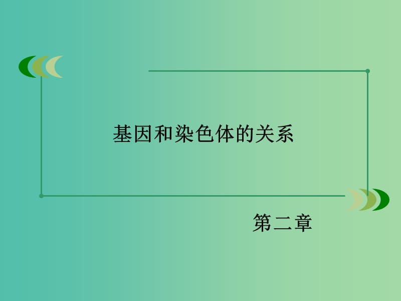 高中生物 第二章 基因和染色体的关系章末归纳整合课件 新人教版必修2.ppt_第2页