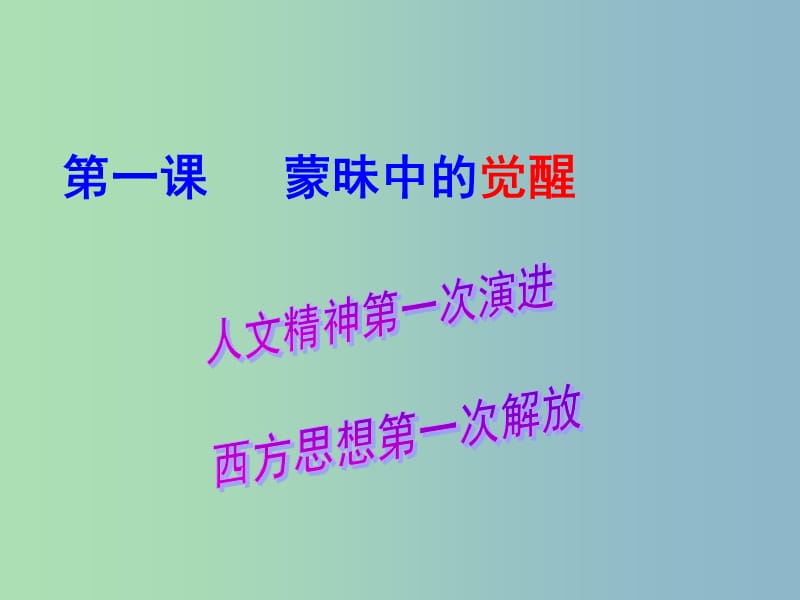 高中历史 专题六 第一课 蒙昧中的觉醒课件 人民版必修3.ppt_第3页