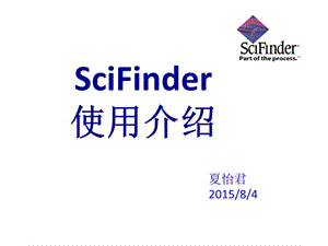 scifinder-使用指南.ppt