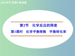 高中化學(xué) 2.2.1化學(xué)平衡常數(shù) 平衡轉(zhuǎn)化率課件 魯科版選修4.ppt