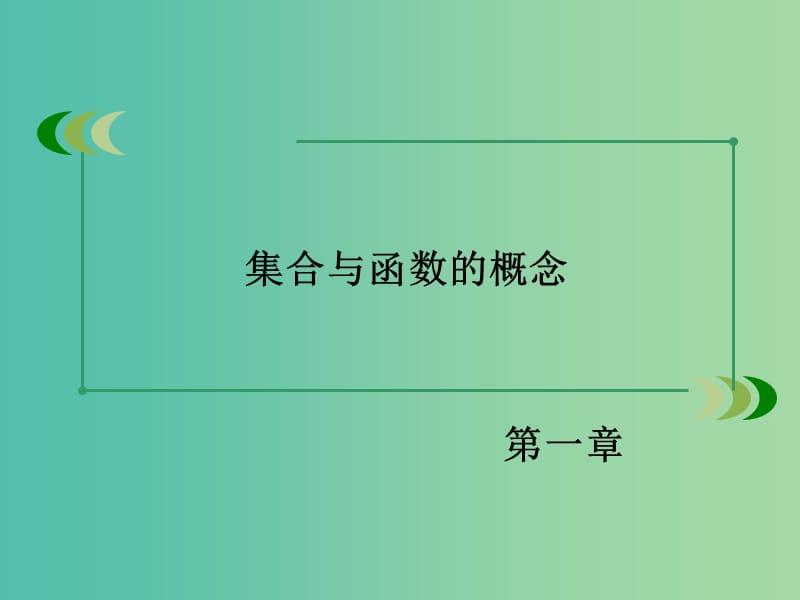 高中数学 1.1.2集合间的基本关系课件 新人教A版必修1 .ppt_第2页