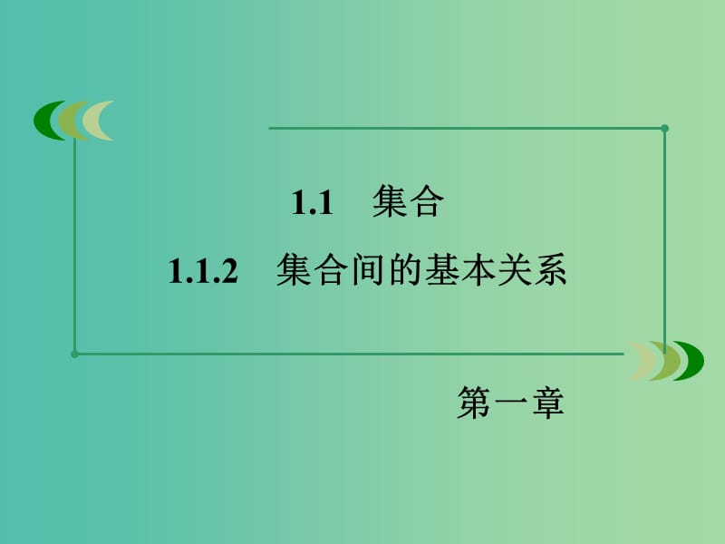 高中数学 1.1.2集合间的基本关系课件 新人教A版必修1 .ppt_第3页