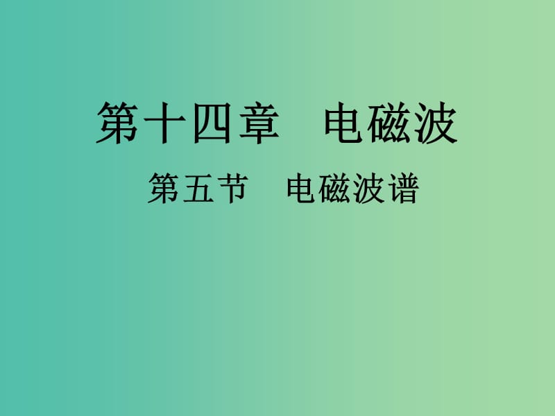 高中物理 14.5《电磁波谱》课件 新人教版选修3-4.ppt_第1页