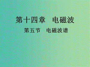 高中物理 14.5《電磁波譜》課件 新人教版選修3-4.ppt