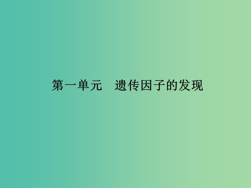 高考生物 第1单元 遗传因子的发现课件 新人教版必修2.ppt_第2页