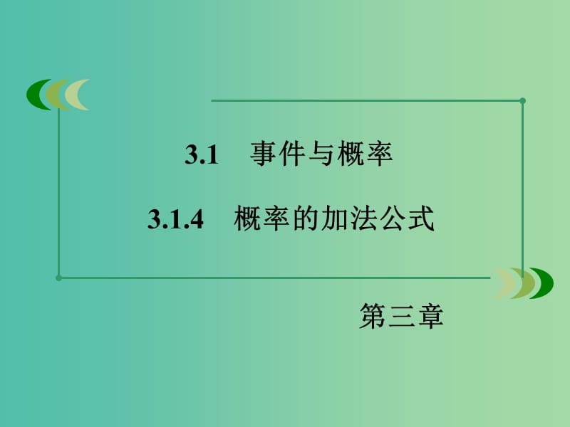 高中数学 3.1.4概率的加法公式课件 新人教B版必修3.ppt_第3页