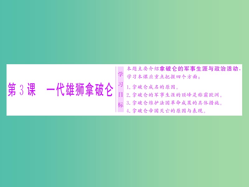 高中历史第三单元欧美资产阶级革命时代的杰出人物第3课一代雄狮拿破仑课件新人教版.ppt_第1页