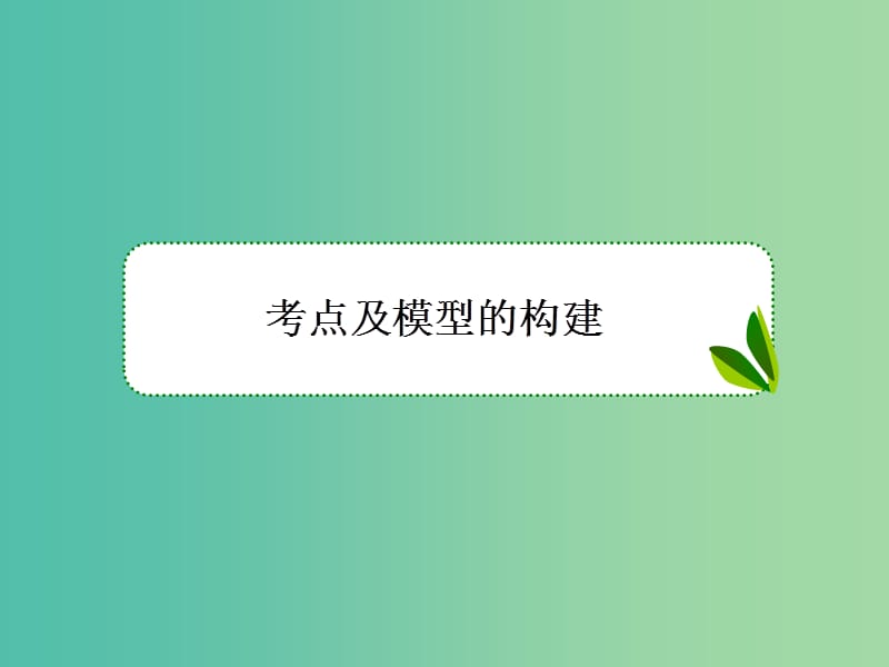 高考物理总复习 2-4专题 物体的受力分析课件 新人教版.ppt_第3页