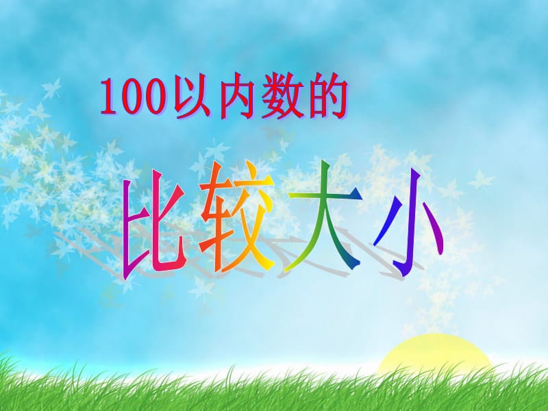 一数下册《100以内数的大小比较》.ppt_第1页