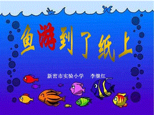 《魚(yú)游到了紙上》.ppt