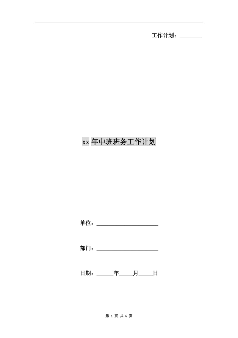 xx年中班班务工作计划.doc_第1页