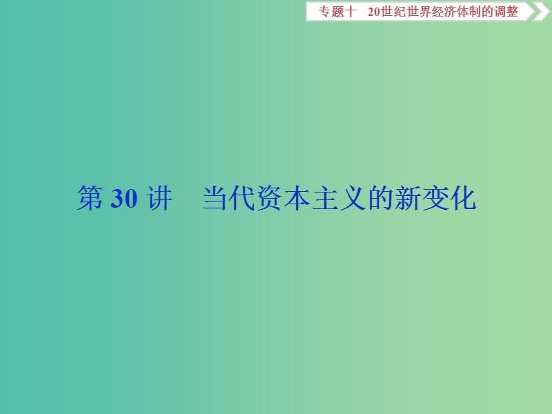 高考历史一轮复习专题十20世纪世界经济体制的调整第30讲当代资本主义的新变化课件.ppt_第1页