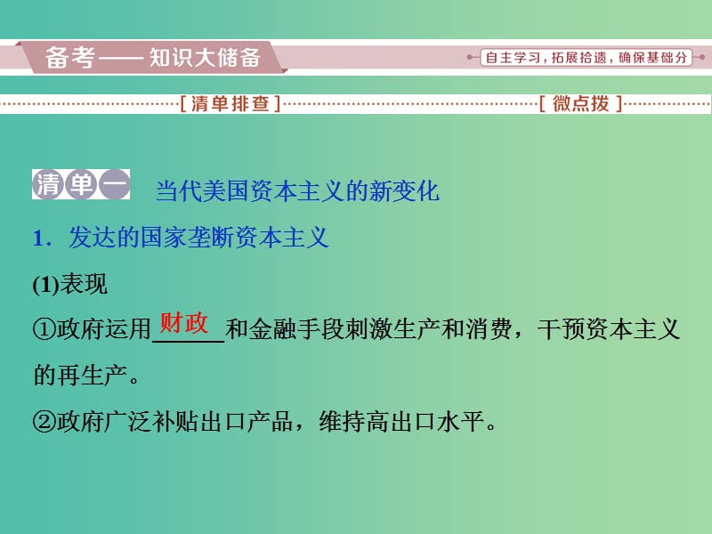 高考历史一轮复习专题十20世纪世界经济体制的调整第30讲当代资本主义的新变化课件.ppt_第2页