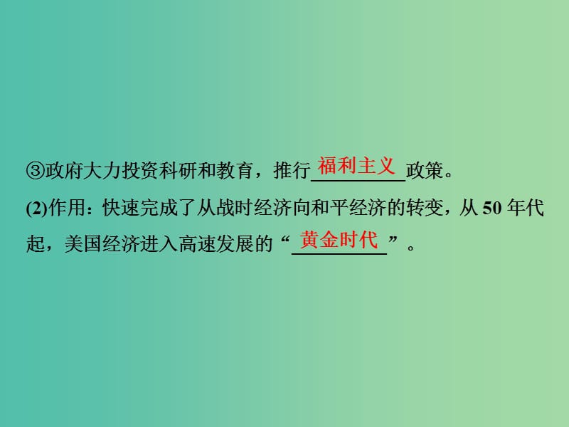 高考历史一轮复习专题十20世纪世界经济体制的调整第30讲当代资本主义的新变化课件.ppt_第3页