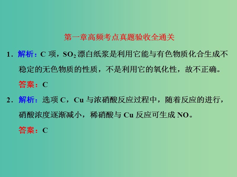 高考化学一轮复习 第一章 高频考点真题验收全通关习题讲解课件.ppt_第1页