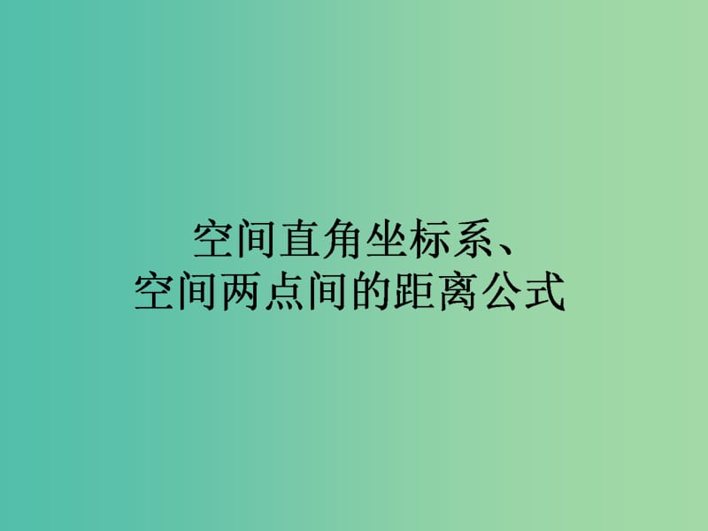 高中数学 第4章 第26课时 空间直角坐标系、空间两点间的距离公式课件 新人教A版必修2.ppt_第1页