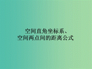 高中數(shù)學(xué) 第4章 第26課時 空間直角坐標(biāo)系、空間兩點間的距離公式課件 新人教A版必修2.ppt