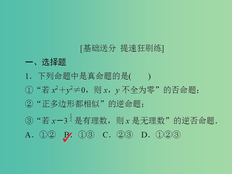 高考数学一轮复习第1章集合与常用逻辑用语1.2命题及其关系充分条件与必要条件习题课件理.ppt_第2页