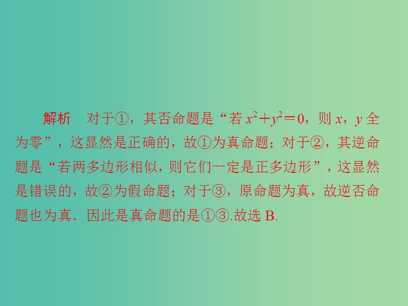 高考数学一轮复习第1章集合与常用逻辑用语1.2命题及其关系充分条件与必要条件习题课件理.ppt_第3页