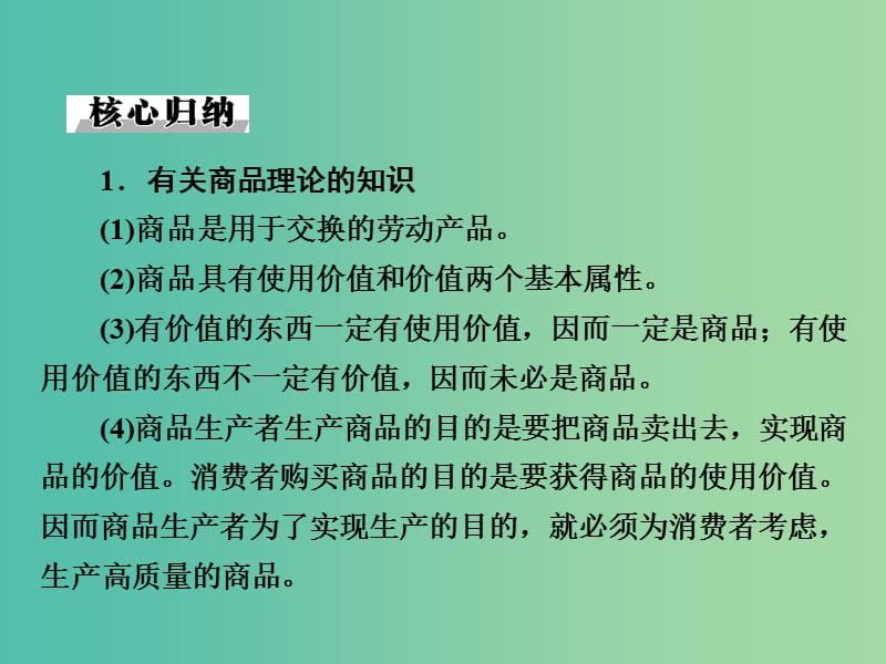 高考政治一轮总复习 第一单元 单元知识整合课件 新人教版必修1.ppt_第3页