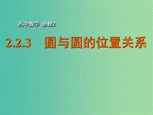 高中數(shù)學 2.2.3圓與圓的位置關系課件 蘇教版必修2.ppt