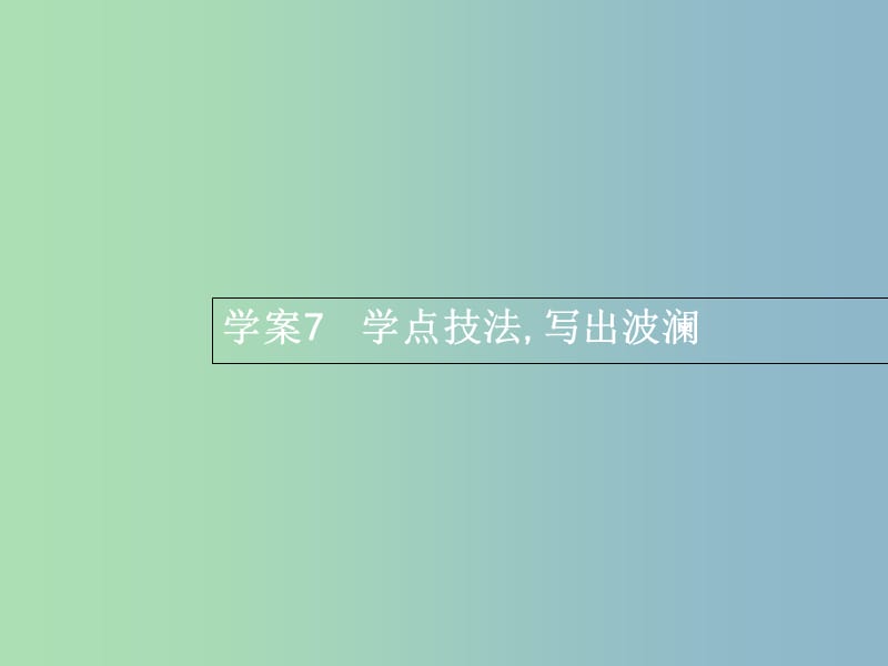 高三语文一轮复习 第4部分 高考作文梯级学案 专题二 文体特征专攻 7 学点技法写出波澜课件.ppt_第1页