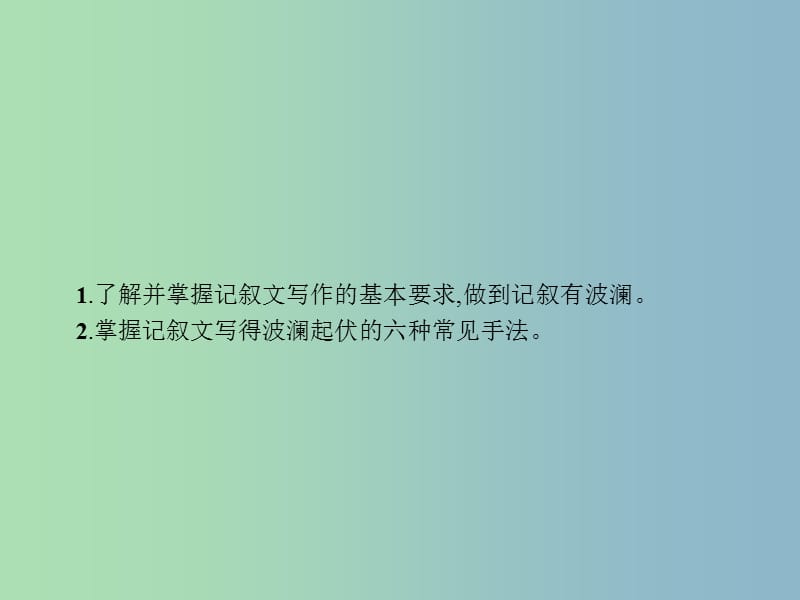 高三语文一轮复习 第4部分 高考作文梯级学案 专题二 文体特征专攻 7 学点技法写出波澜课件.ppt_第2页