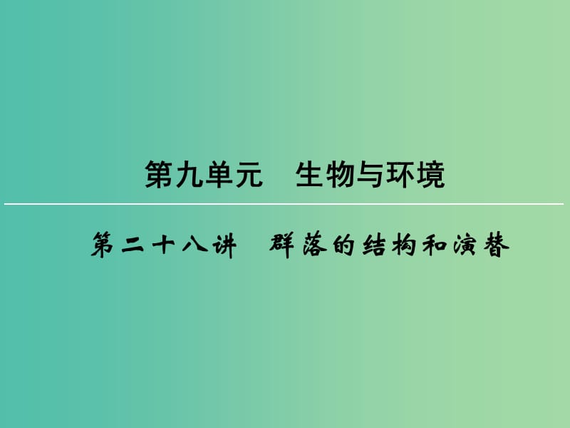 高考生物一轮复习 第9单元 第28讲 群落的结构和演替课件 (2).ppt_第1页