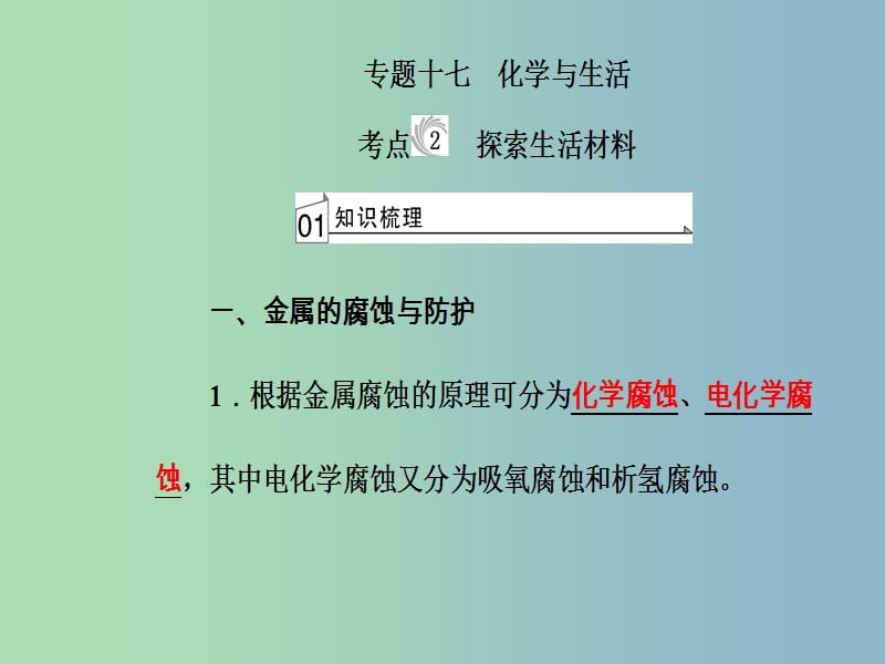 高三化学第九章专题十七化学与生活考点2探索生活材料课件.ppt_第2页