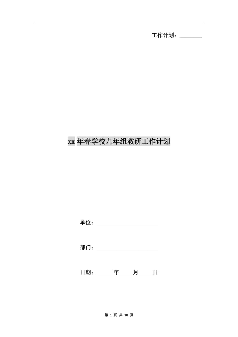 xx年春学校九年组教研工作计划.doc_第1页