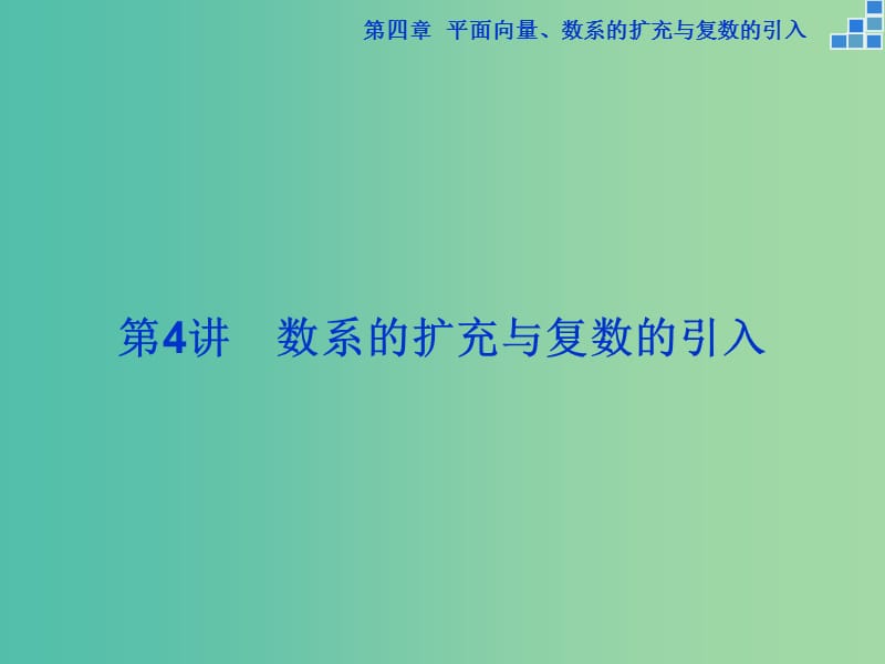 高考数学一轮复习 第四章 第4讲 数系的扩充与复数的引入课件 文.ppt_第1页