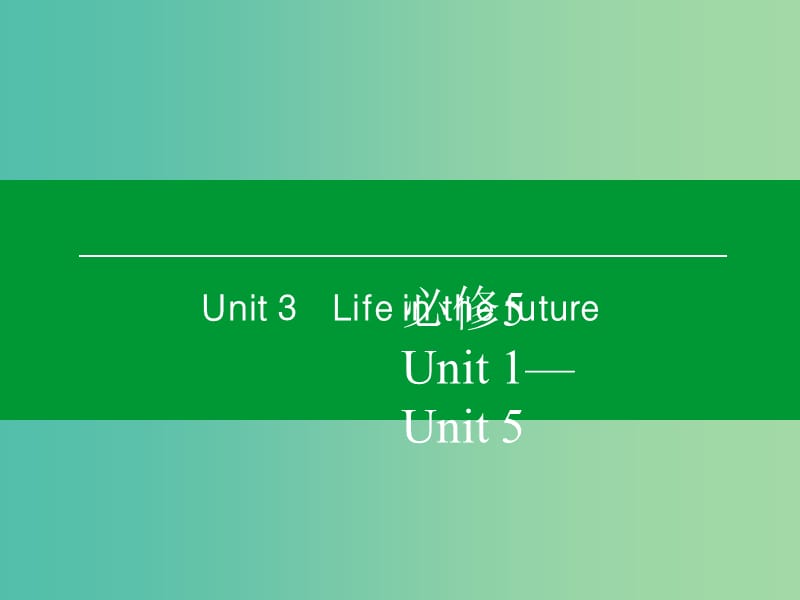 高考英语一轮复习 Unit3 Life in the future课件 新人教版必修5.ppt_第1页