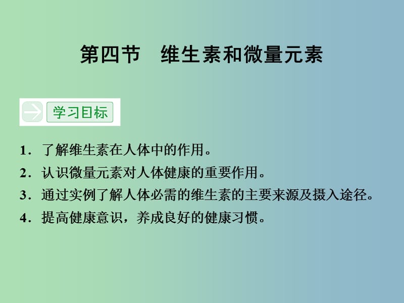 高中化学 1.4维生素和微量元素课件 新人教版选修1.ppt_第1页