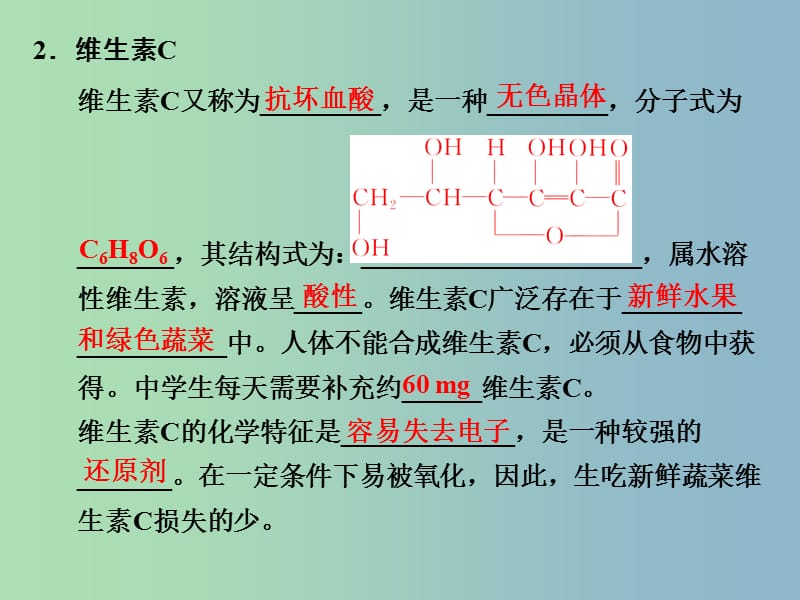 高中化学 1.4维生素和微量元素课件 新人教版选修1.ppt_第3页