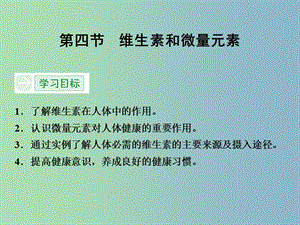 高中化學(xué) 1.4維生素和微量元素課件 新人教版選修1.ppt