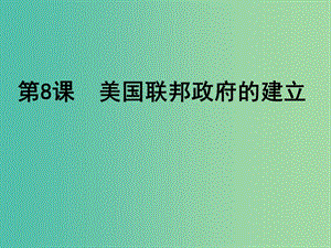 高中歷史 第三單元 第8課 美國(guó)聯(lián)邦政府的建立課件 新人教版必修1.ppt