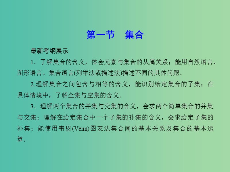 高考数学一轮复习 1-1 集合课件 理 新人教A版.ppt_第2页