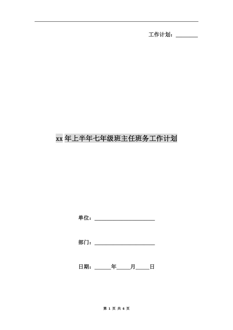 xx年上半年七年级班主任班务工作计划.doc_第1页