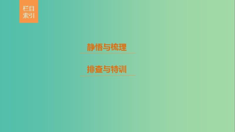 高考生物专题总复习考前三个月专题6变异育种和进化考点17理解变异原理掌握育种流程课件.ppt_第2页